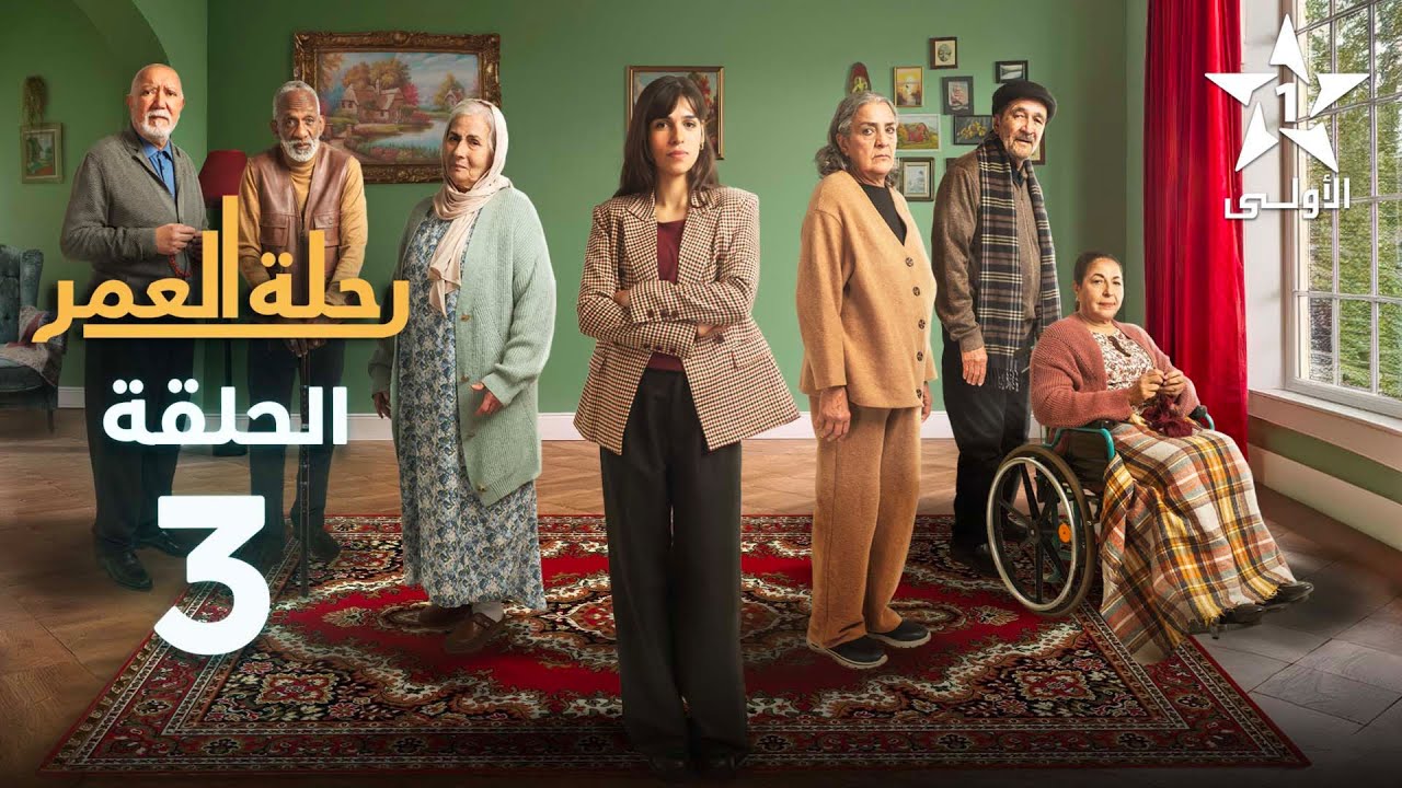 Rihlat Al Omr Ep 03 - رحلة العمر