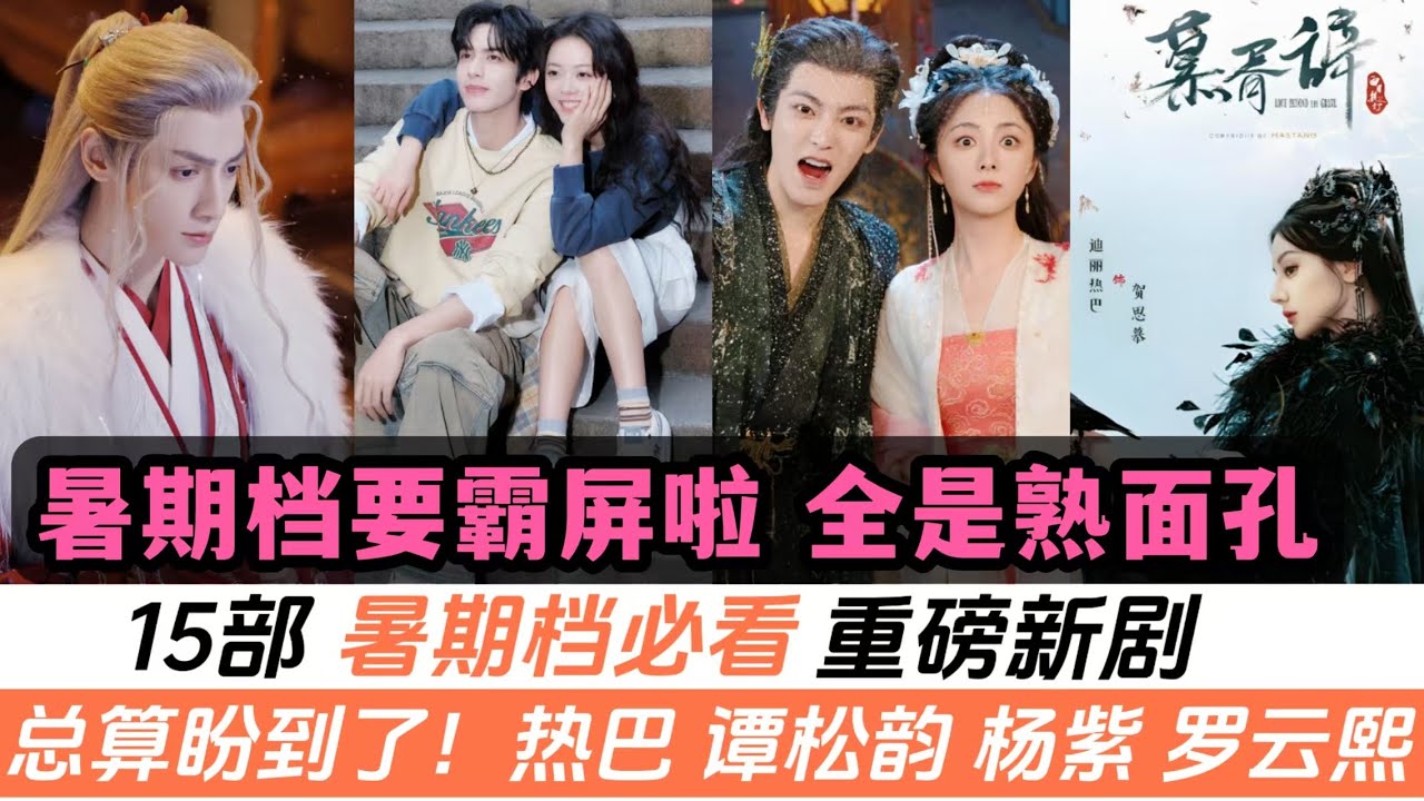 2025暑期必看15部重磅劇!老熟人主演🔥