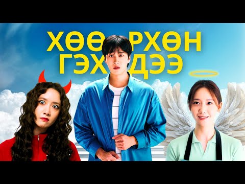 🟡💃 ГАЛЗУУ ХҮҮХЭН * КИНО ТАЙЛБАР * КИНО ТОВЧЛОЛ