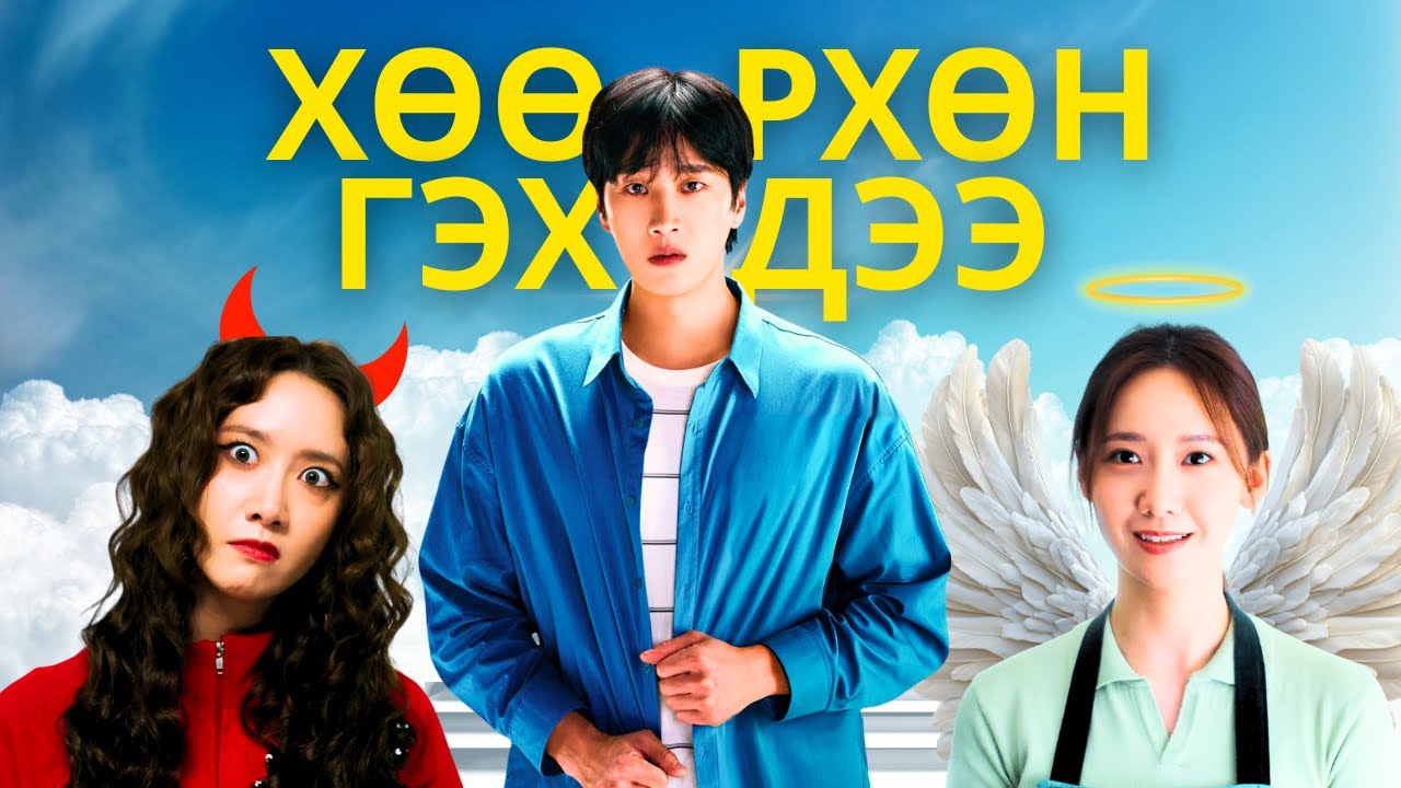 Галзуух Хүүхэн - Кино Тайлбар ба Товчлон