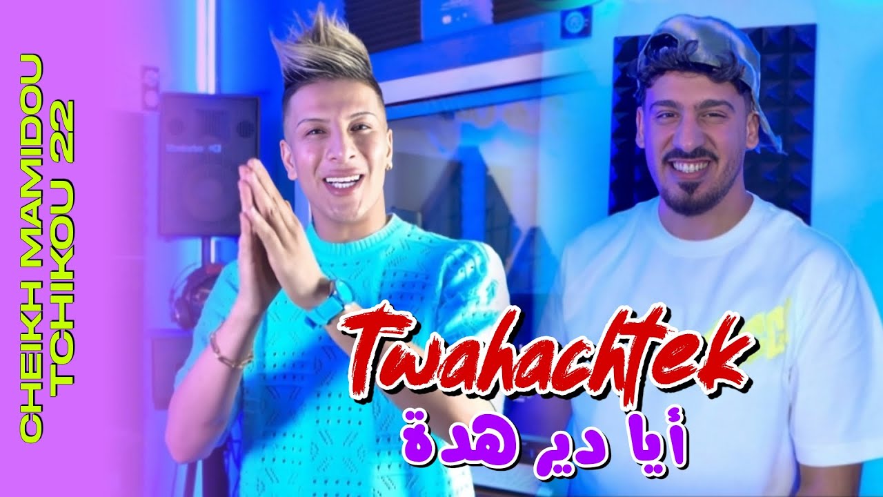 Cheikh Mamidou 2025 ft. Tchikou 22 - Music Video 🎶