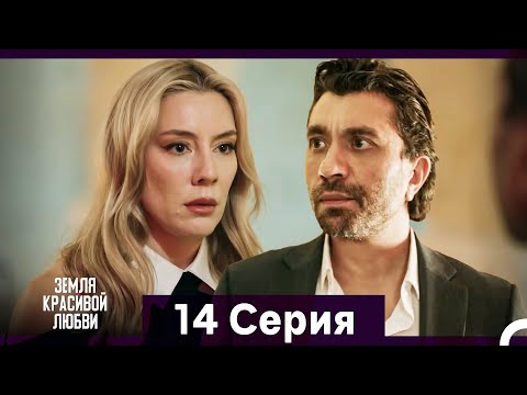 Земля красивой любви 14 Серия (Русский Дубляж)