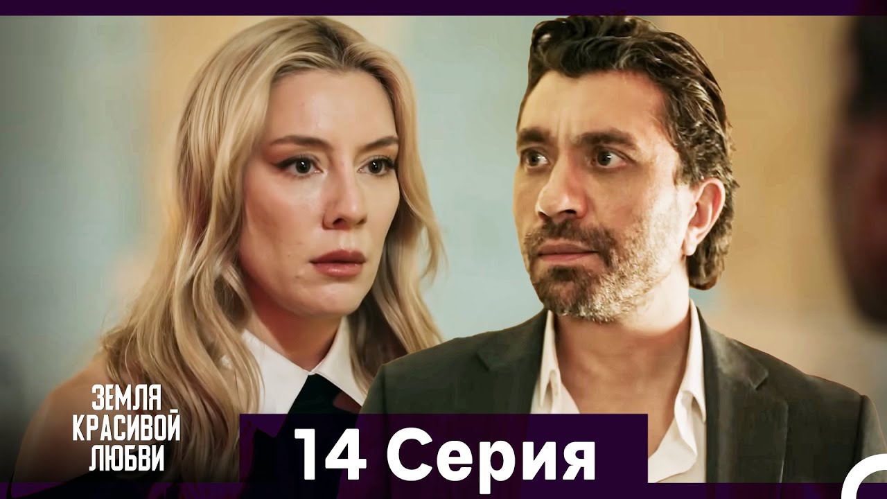 Земля красивой любви 14 серия — Русский дубляж 🌹