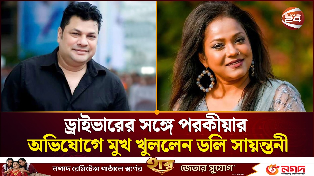 ডলি সায়ন্তনী প/র/কী/য়ার অভিযোগে মুখ খুললেন 🚗