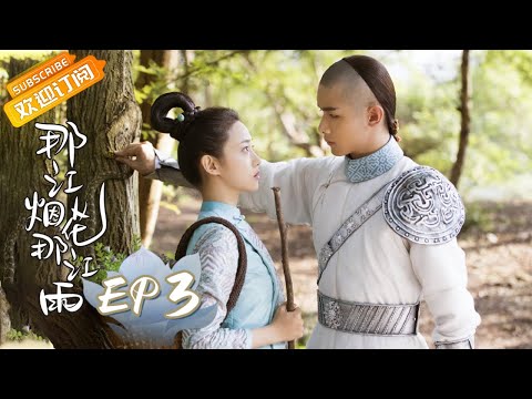 【ENG SUB】《那江烟花那江雨》第3集 语星萩祺宫内重逢 Love Story of Court Enemies EP3【芒果TV青春剧场】