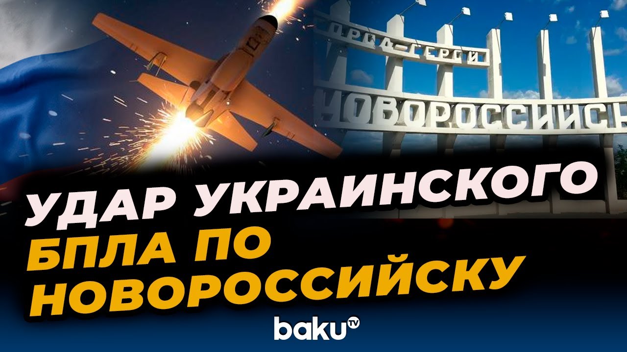 Удар БПЛА по Новороссийску: пострадал один человек ⚠️