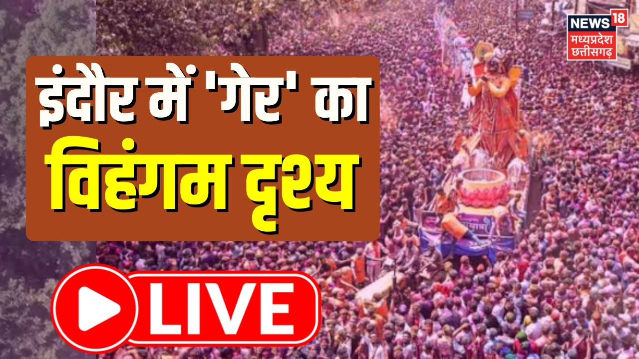 Indore Rang Panchami 2026 LIVE: इंदौर में 'गेर' का विहंगम दृश्य लाइव | Indore Gair | Top News
