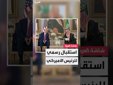 مشاهد من استقبال ولي العهد السعودي الأمير محمد بن سلمان للرئيس الأميركي ترمب في الرياض