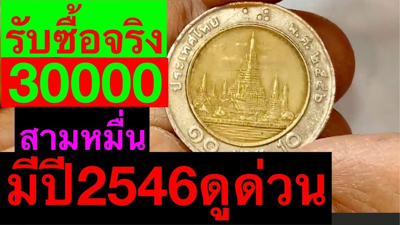 รับซื้อเหรียญและธนบัตรปี2546 ราคา30,000฿🔥