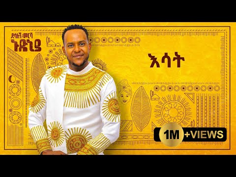 Desalegn Mersha - Esat - | እሳት - New Ethiopian Music 2024 (Official Lyrics Video)