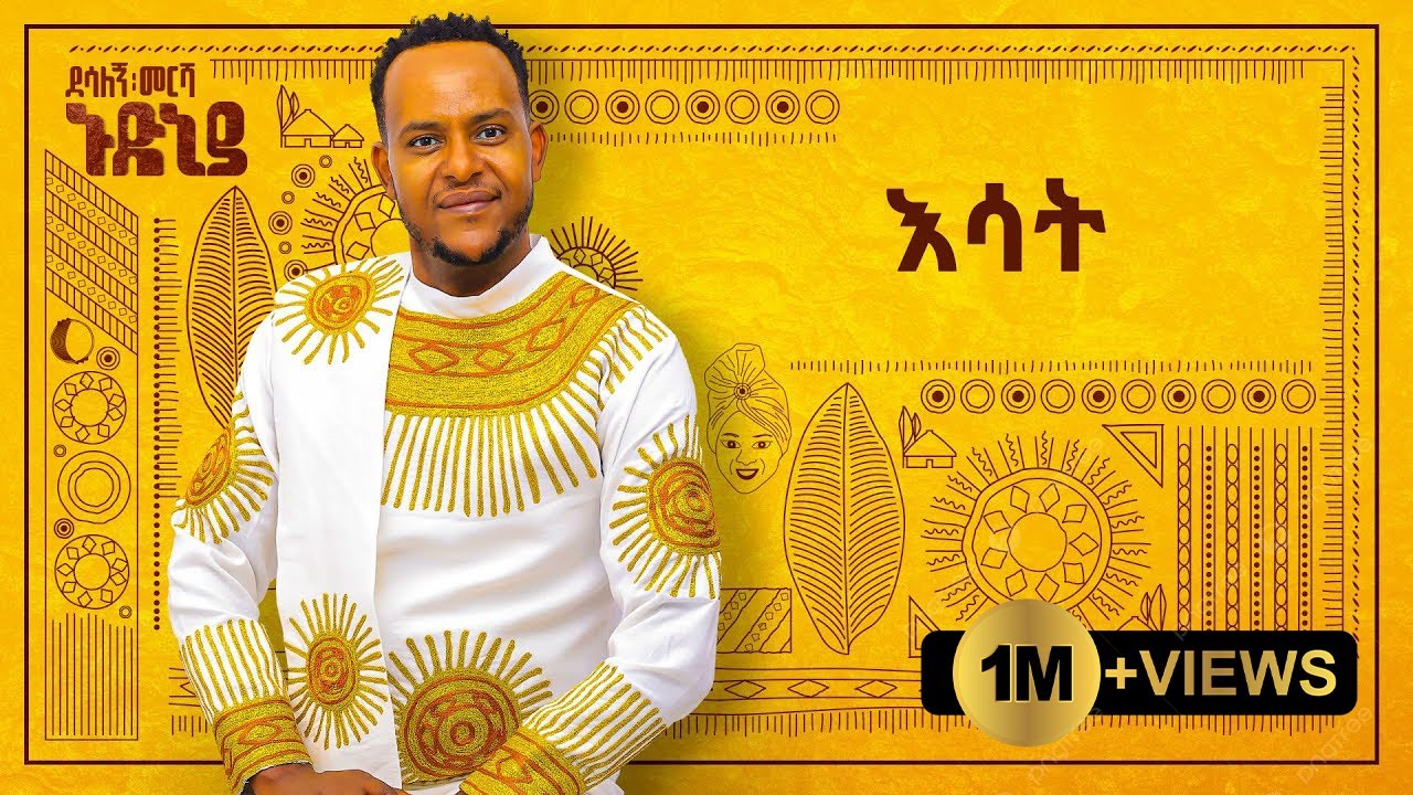 Desalegn Mersha - Esat | Official Lyrics Video for New Ethiopian Hit 2024 🎶