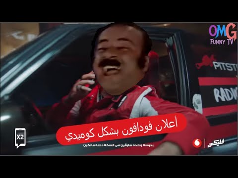 إعلان فودافون محمد سعد كوميدي 🔥