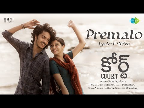 Premalo - Lyrical | Court | Priyadarshi, Harsh Roshan, Sridevi | Vijai Bulganin | Ram Jagadeesh