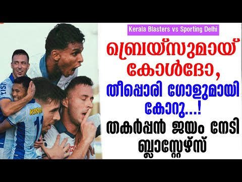 ബ്രെയ്സുമായ് കോൾദോ,തീപ്പൊരി ഗോളുമായി കോറു...!തകർപ്പൻ ജയം നേടി ബ്ലാസ്റ്റേഴ്സ് | KBFC vs SD
