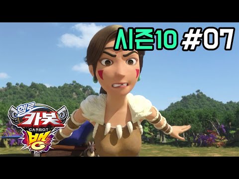 [헬로카봇 시즌10 - 뱅] 7화 - 구석기 시대로