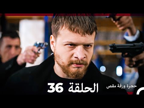 مسلسل حجرة ورقة مقص - الحلقة 36