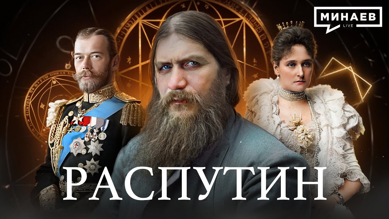 Григорий Распутин: Тайны и Последние Годы Романовых 🕰️
