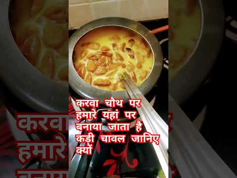 करवा चौथ पर हमारे यहां पर बनाया जाता है कड़ी चावल जानिए क्यों