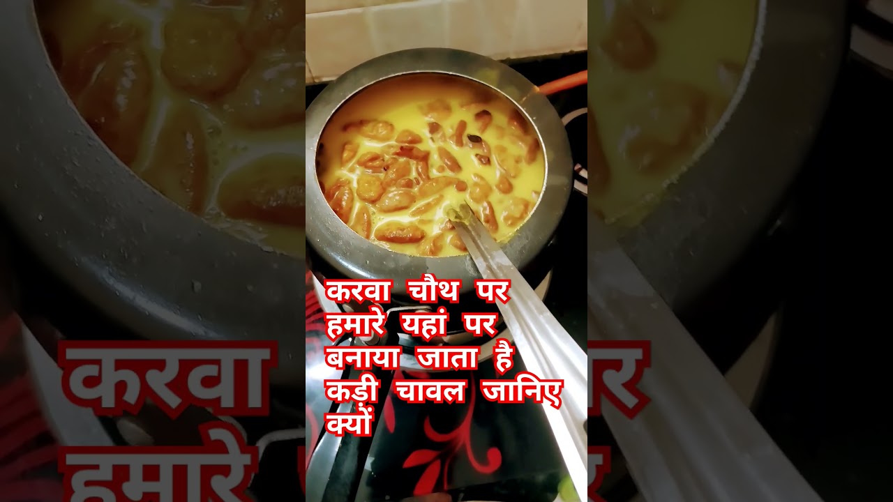 करवा चौथ पर खास कड़ी चावल बनाने का कारण जानिए 🍛