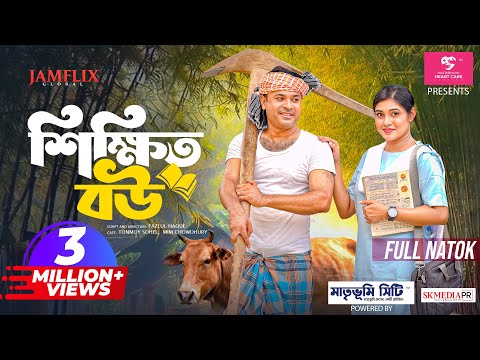 শিক্ষিত বউ | Shikkhito Bou | Full Natok | Tonmoy Sohel | Mim Chowdhury | New Bangla Natok 2025
