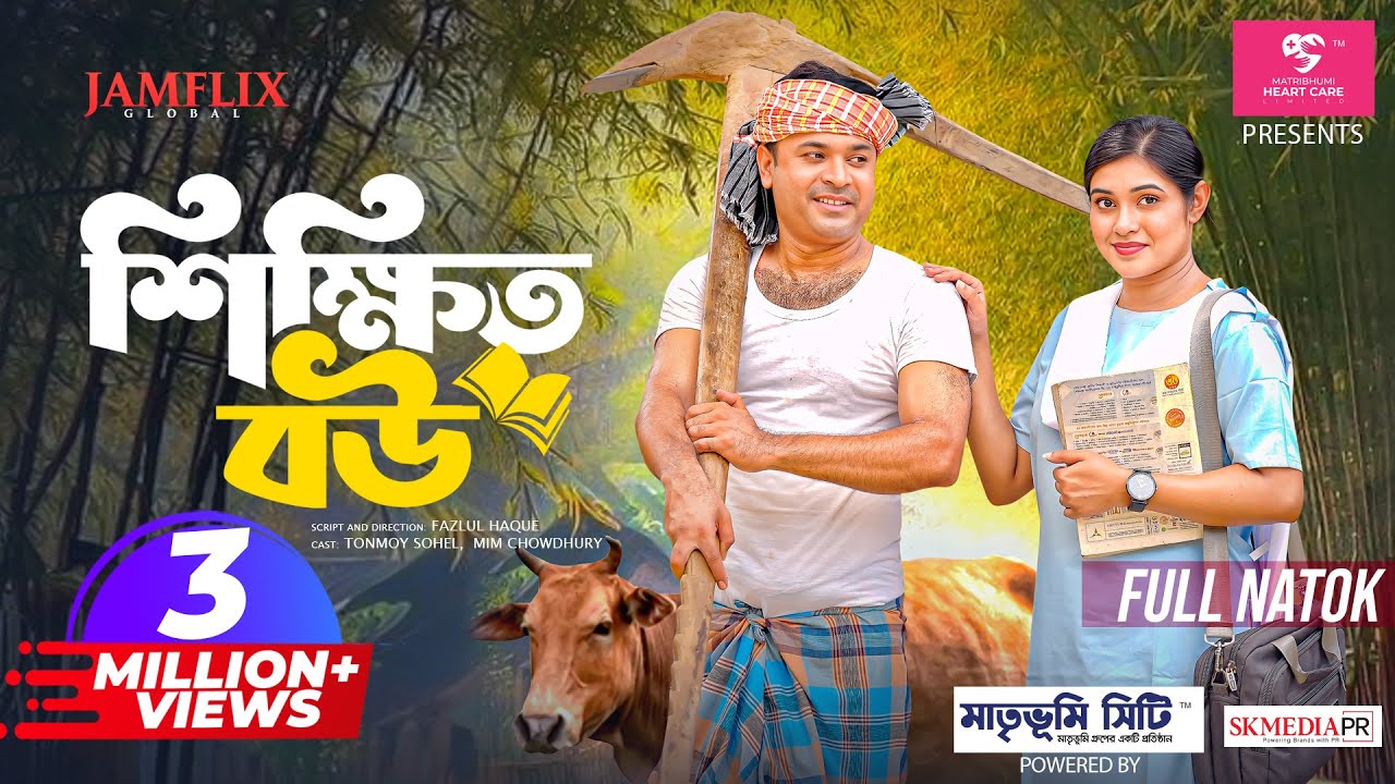 শিক্ষিত বউ | Full Bangla Natok 2025 🎬