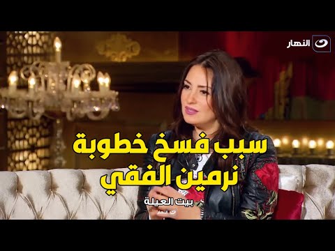 مفاجأة صادمة .. نرمين الفقي تكشف لأول مرة سبب فسخ خطوبتها