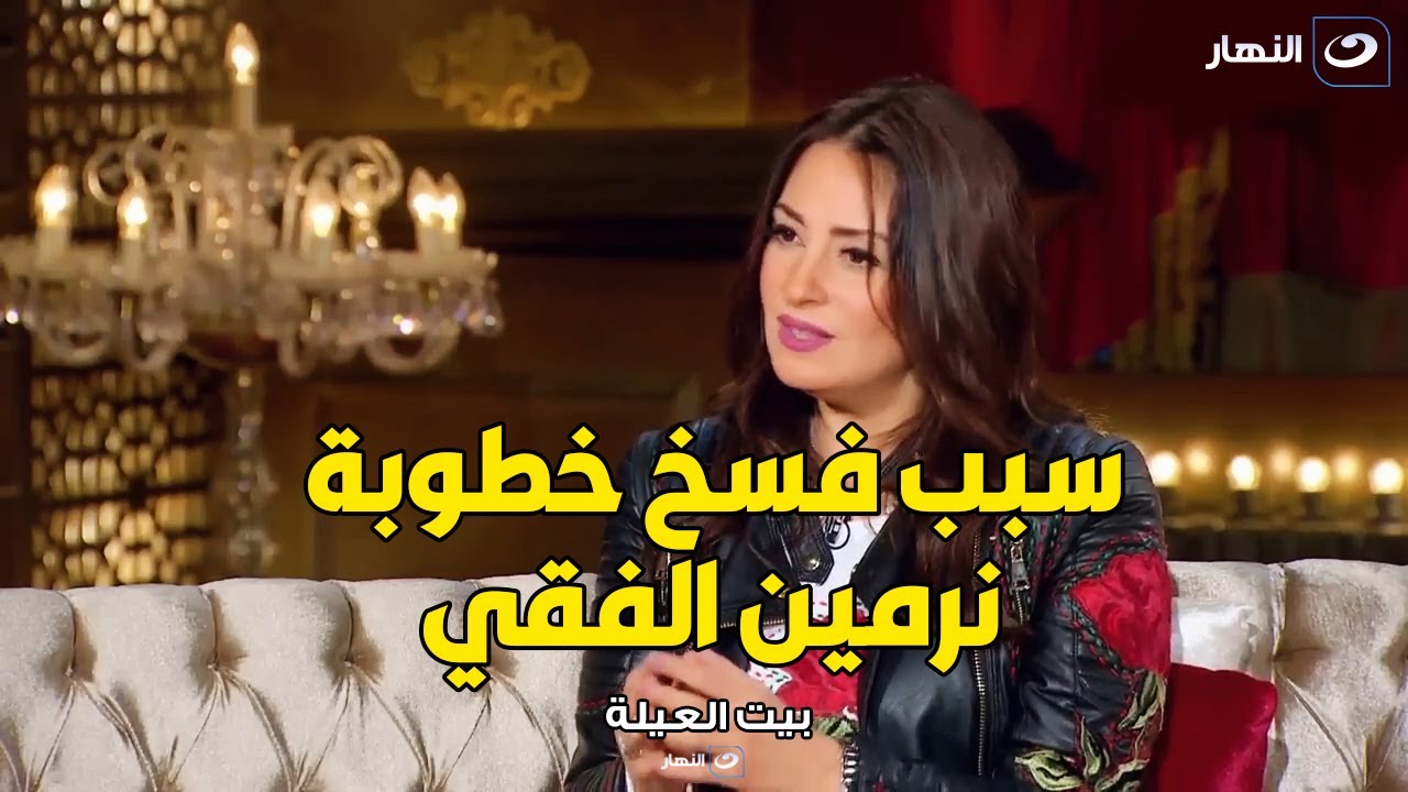نرمين الفقي تكشف لأول مرة سبب فسخ خطوبتها المفجع 💔