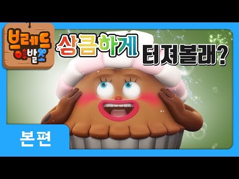 브레드이발소 | 본편 5화 | 무서운 파이 | 애니메이션/만화/디저트/animation/cartoon/dessert