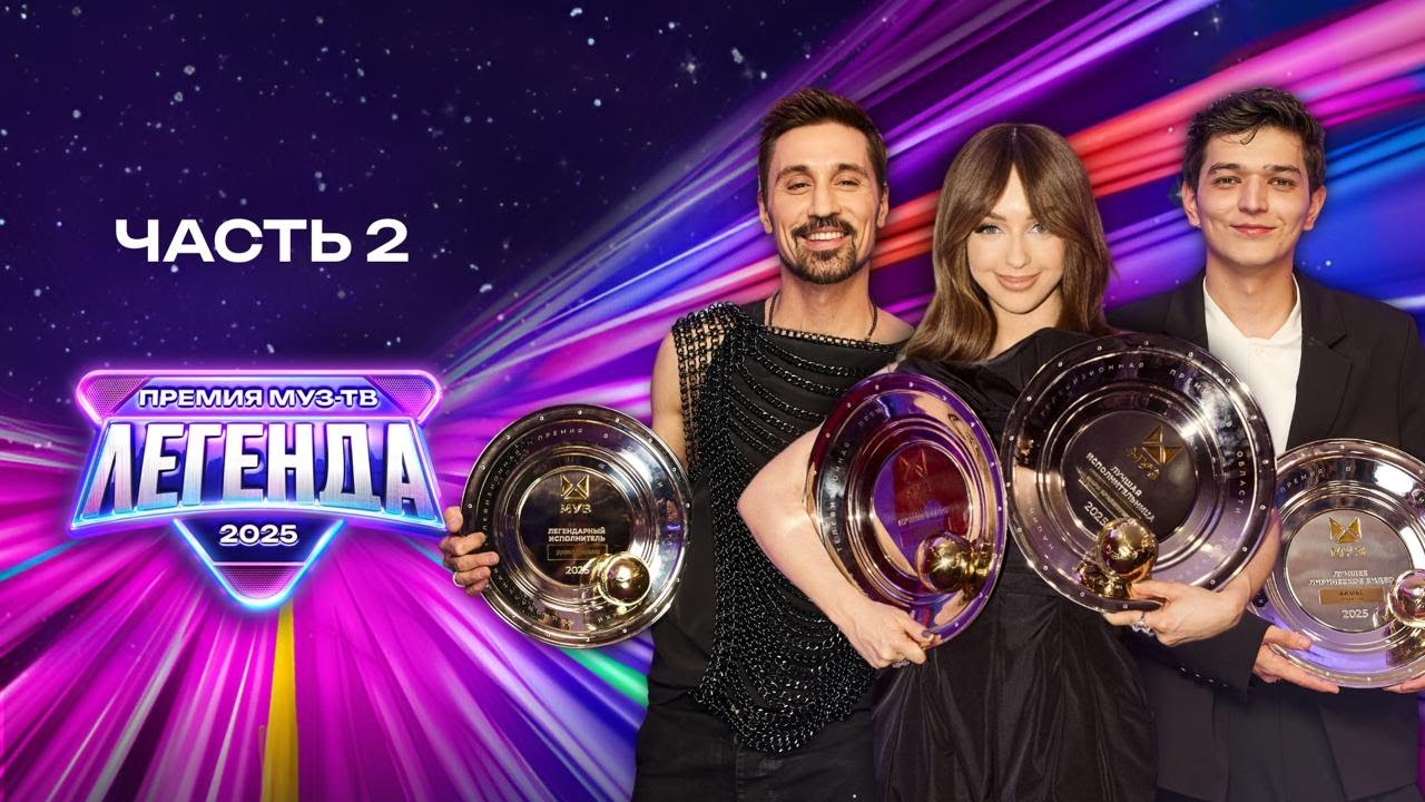 Премия МУЗ-ТВ 2025: Легендарные моменты | Часть 2 🎤