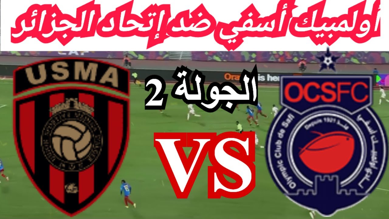 مباراة أولمبيك أسفي ضد إتحاد العاصمة | كأس الكونفدرالية