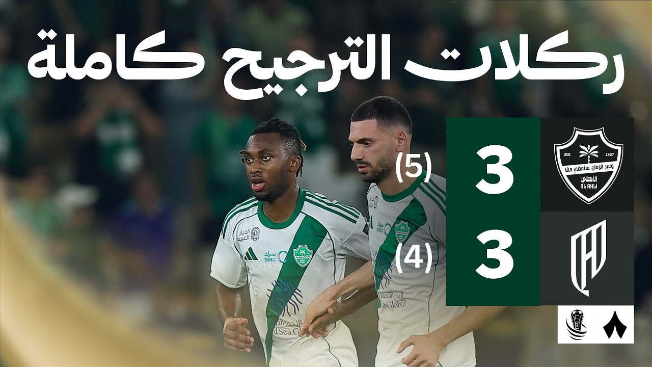 الأهلي يتفوق على القادسية بركلات الترجيح 🏆