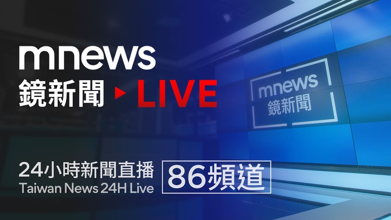鏡新聞24H直播：多元深度國際新聞📺