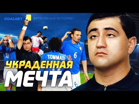 Как наркокурьер судил матч чемпионата мира. Италия - Корея 2002 | GOALNET