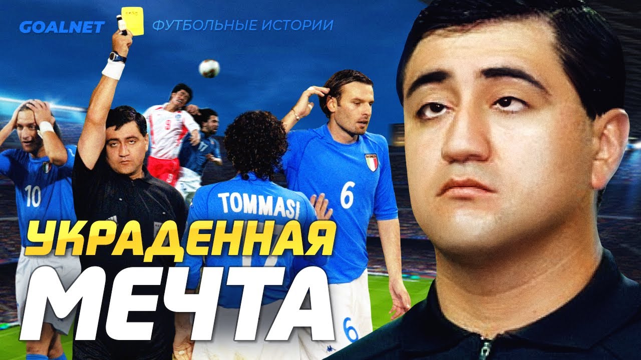 Шокирский скандал: как наркокурьер судил матч Италия — Корея 2002 🌍