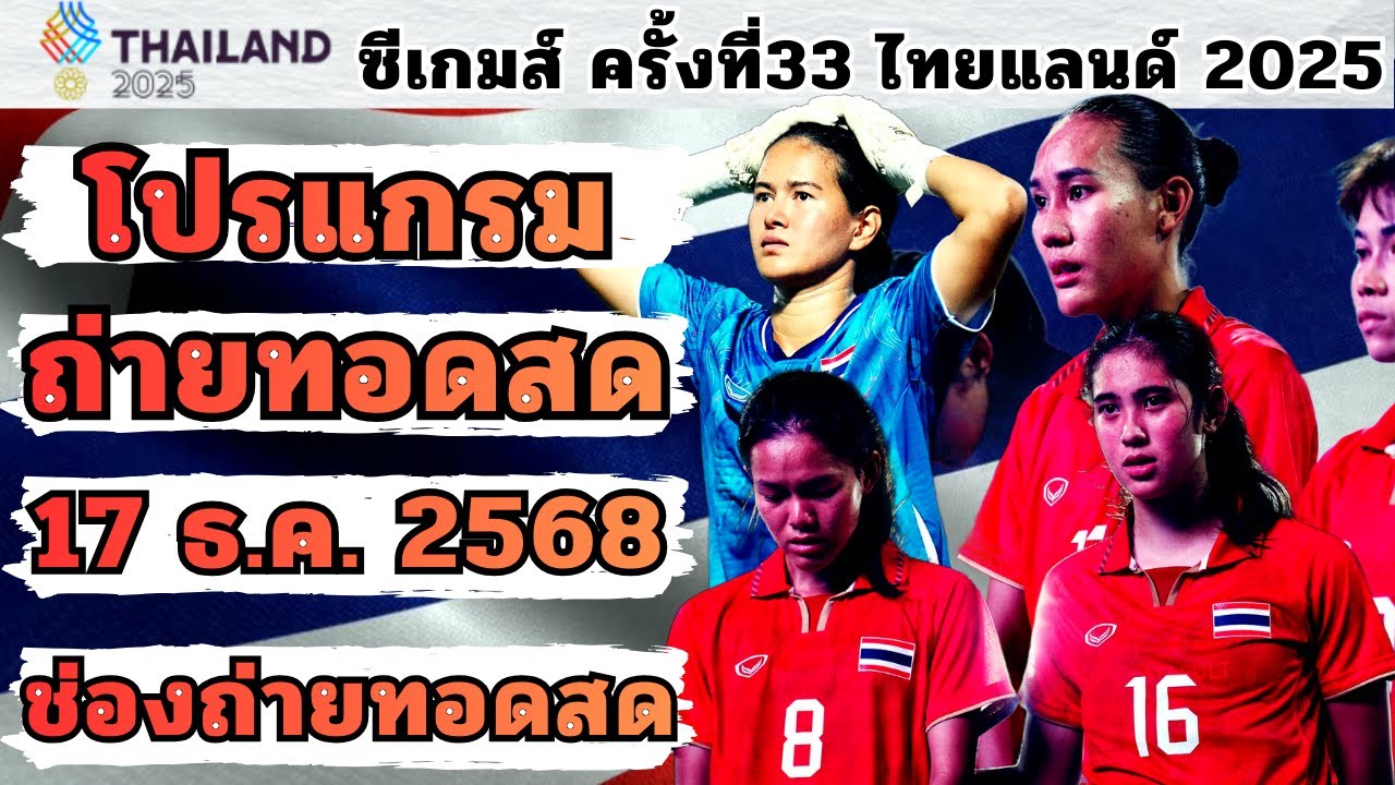 17 ซีเกมส์ ไทยแลนด์ 2025 ถ่ายทอดสด 17 ธ.ค. 🏅