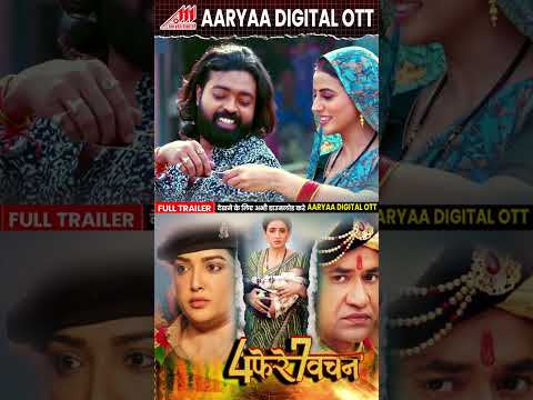 Full Trailer Coming On Aaryaa Digital Ott - 4 Phere 7 Vachan | #Dinesh Lal Yadav #Akshara, #amarpali