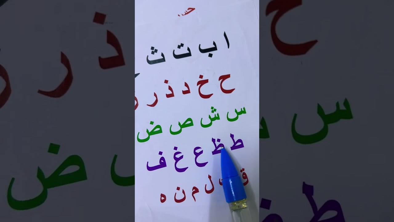 تعلم حروف الأبجدية العربية