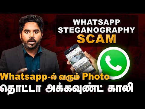 WhatsApp Photo -ஐ தொட்டால் Acoount காலி | Steganography Image Scam | @cyber_voyage | Cover Story