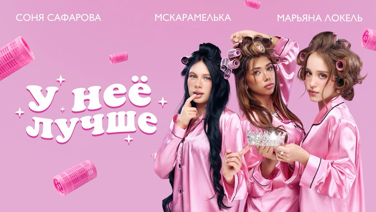 У НЕЁ ЛУЧШЕ (Премьера клипа) Марьяна Локель, МСКАРАМЕЛЬКА, Соня Сафарова