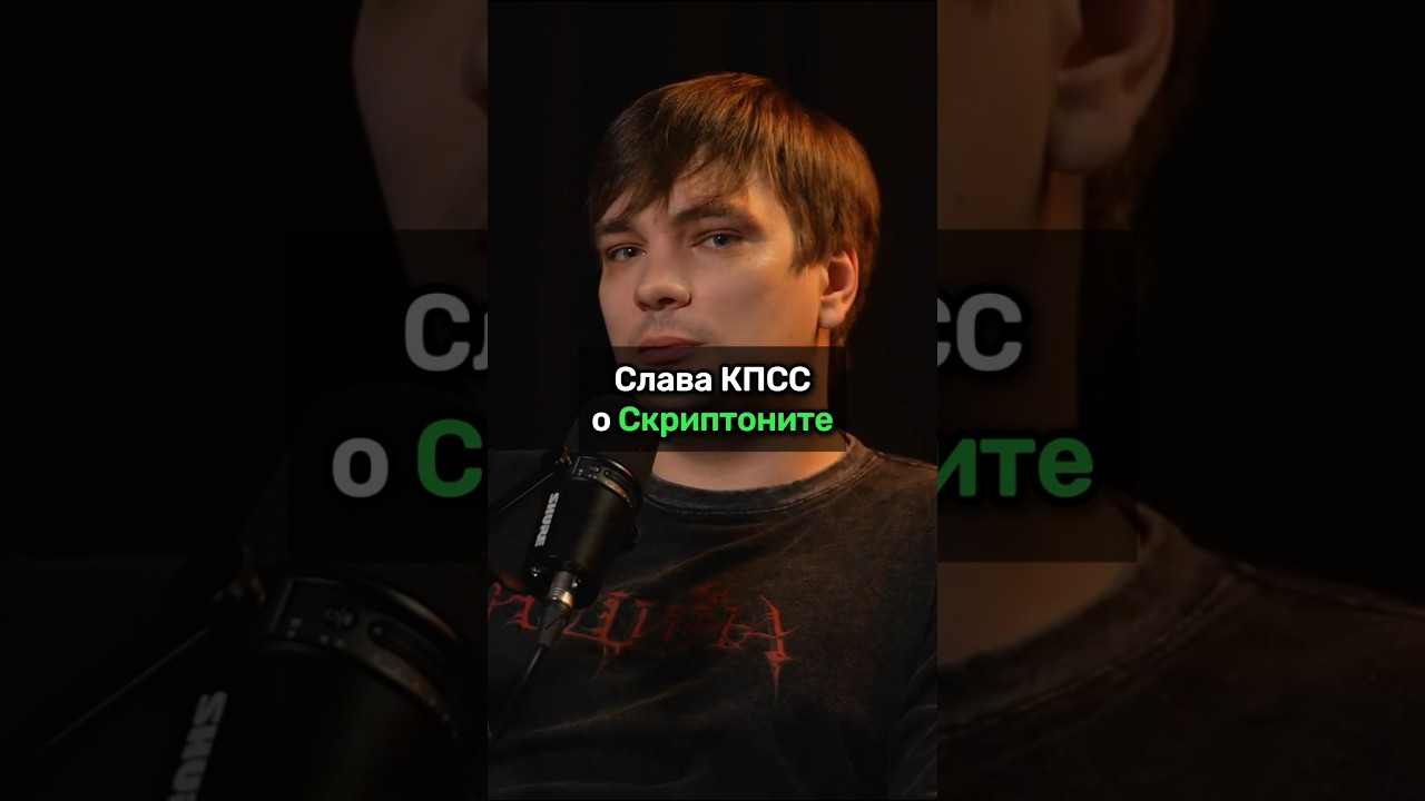 Слава КПСС о Скриптоните на подкасте 🎤