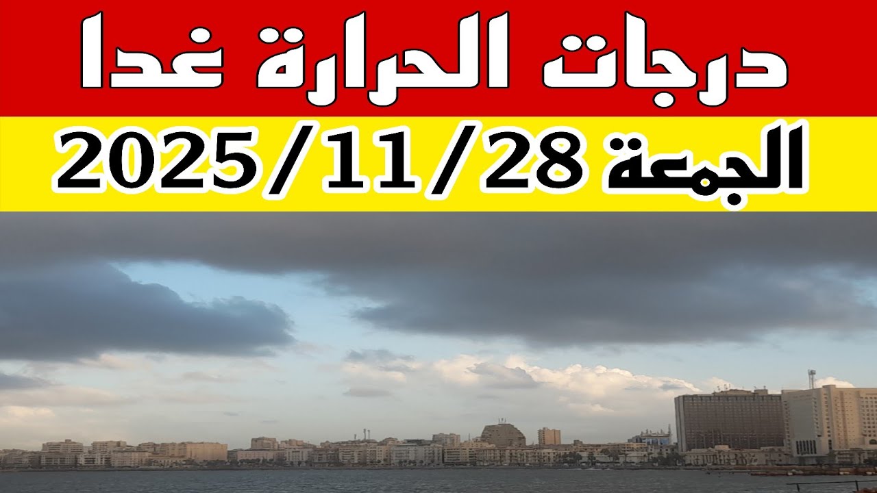درجات الحرارة غدًا الجمعة 28 نوفمبر في مصر… تقلبات جوية وخريف مائل للبرودة