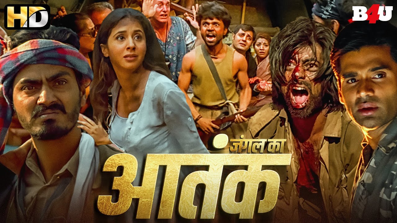 जंगल (2000): नवाजुद्दीन, सुनील शेट्टी की हिट फिल्म 🎬