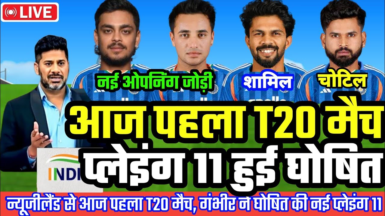IND vs NZ T20 Today: New Playing XI & 3 Key Changes 🇮🇳