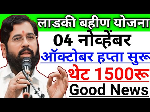लाडकी बहीण योजना | ऑक्टोबर हप्ता सुरू | ladki bahin yojana | ladki bahini yojana new update