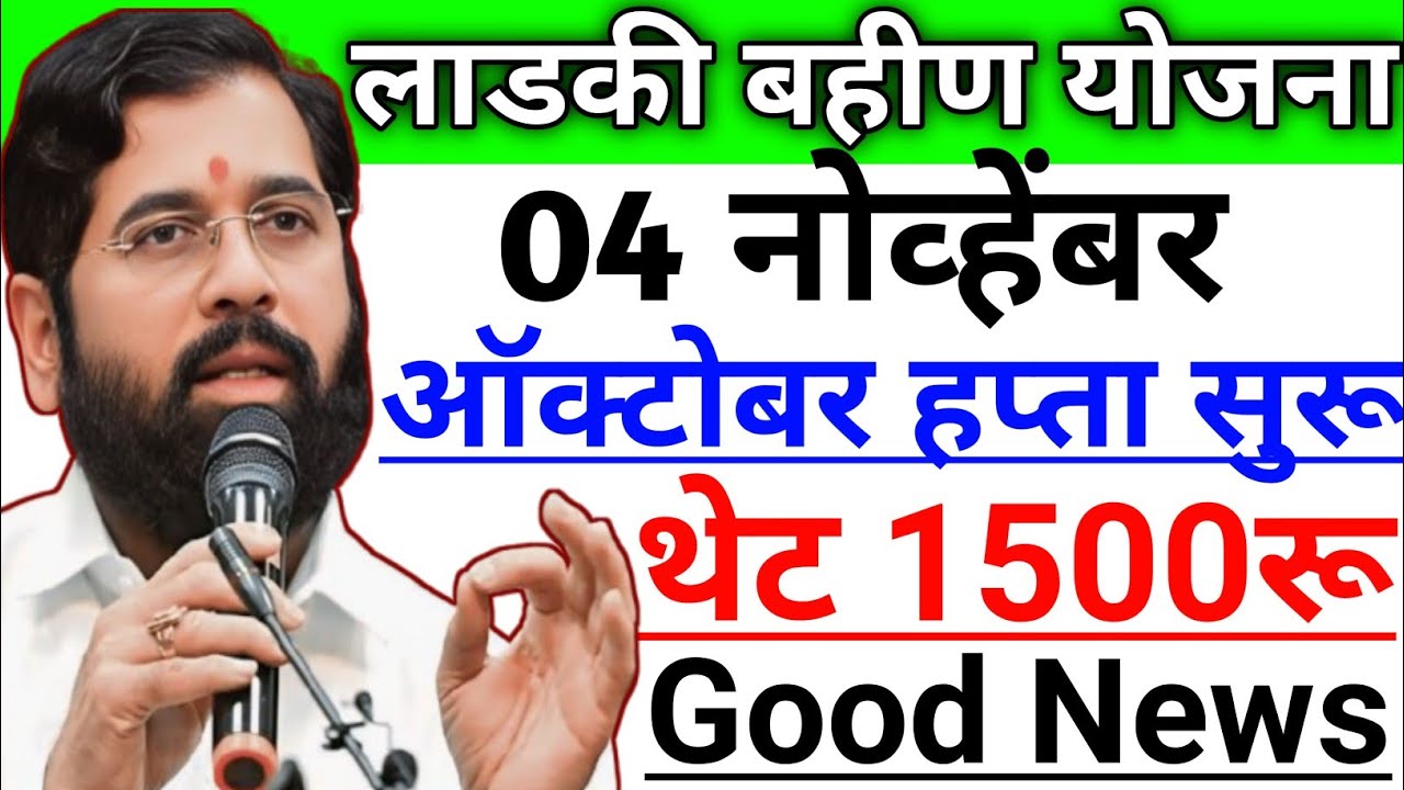 लाडकी बहिण योजना: ऑक्टोबरपासून सुरू, आजच मिळवा ₹1500 ची थेट मदत! 🎁