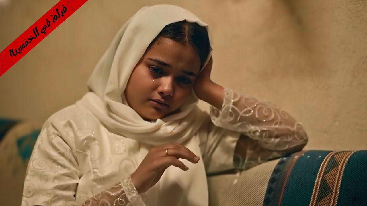 قصة حقيقية: فتاة سعودية تتزوج رجلًا مسنًا وتعمل خادمة في منزله 🚺