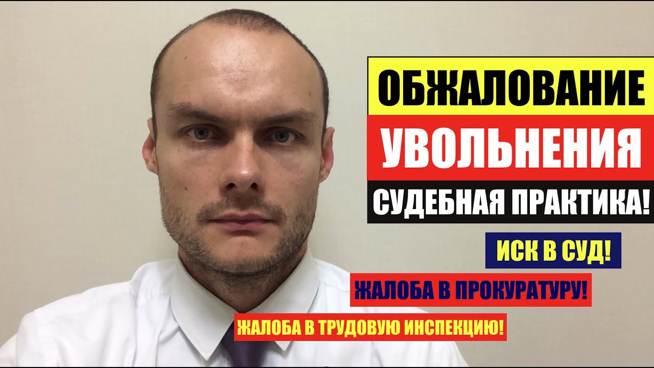 Трудовой спор: увольнение и восстановление срока для подачи в суд — практика юриста