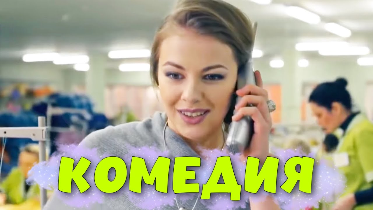 Лёгкая семейная комедия «Если бы да кабы» 🎬