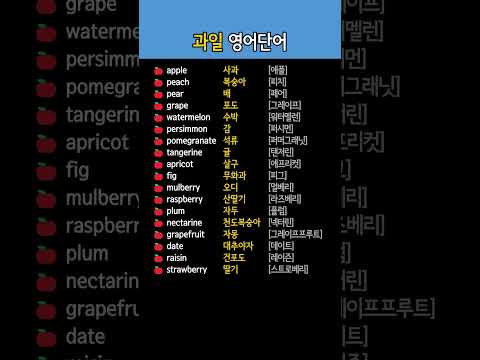 과일 영어단어 배우기 | 기초영어단어 하나씩 공부하기