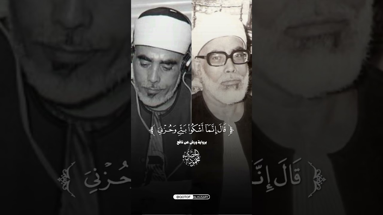 استمتع بأجمل تلاوة للشيخ الحصري برواية ورش ❤️🎧